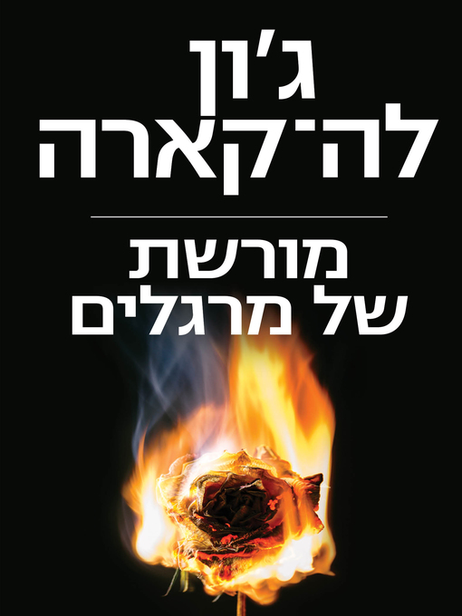 Cover of מורשת של מרגלים (A Legacy of Spies)